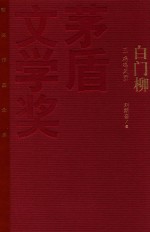 茅盾文学奖获奖作品全集 白门柳 3 鸡鸣风雨 特装本