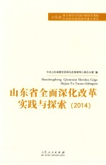 山东省全面深化改革实践与探索 2014