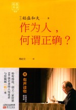 稻盛开讲 3 作为人,何谓正确?