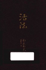 活法 口袋版