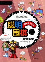 聪明围棋阶梯教室 10