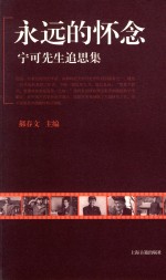 永远的怀念 宁可先生追思集