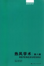 热风学术 第8辑