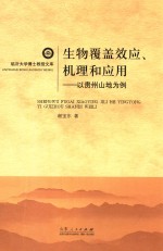 生物覆盖效应、机理和应用 以贵州山地为例