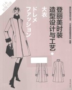 登丽美时装造型设计与工艺 新版 7 大衣