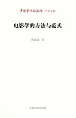 电影学的方法与范式