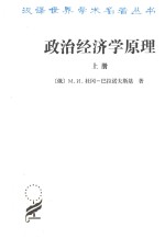 政治经济学原理 上