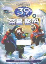 39条线索 8 帝皇密码