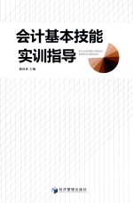 会计基本技能实训指导