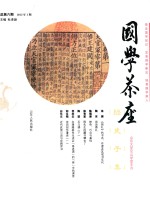 国学茶座 2015年1期（总第6期） 06