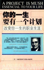 你的一生要有一个计划 改变你一生的职业生涯 第2版