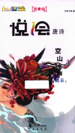 悦绘唐诗 空山钟声 眺云