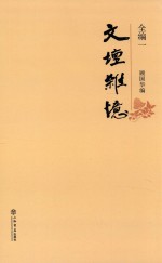 文坛杂忆 全编 1