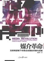 媒介革命 互联网逻辑下传媒业发展的关键与进路