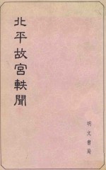 北平故宫轶闻