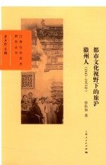 都市文化视野下的旅沪徽州人 1843-1953年