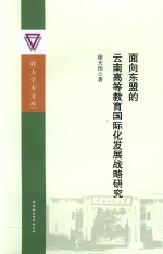 面向东盟的云南高等教育国际化发展战略研究