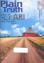 完全真相