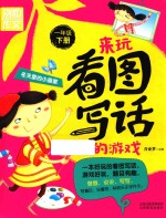 来玩看图写话的游戏 冬天里的小画家 一年级 下