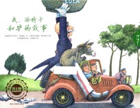了如指掌童书馆 我，派特卡和驴的故事