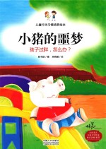 小猪的噩梦 孩子过胖,怎么办?