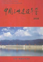 中国三峡建设年鉴 2004
