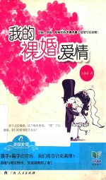 我的裸婚爱情