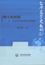 乡土的回归 六、七○年代台湾文学走向