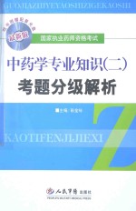 考题分级解析 中药学专业知识 2