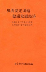 巩固安定团结 健康发展经济:七届人大三次会议政府工作报告学习辅导材料
