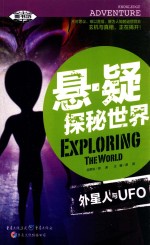悬·疑探秘世界 外星人与UFO