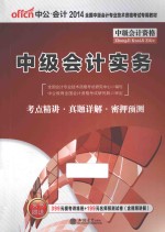 2014全国中级会计专业技术资格考试专用教材中级会计实务 中公最新版