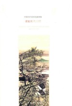 中国当代美术名家画集 心象 张复兴个人画册