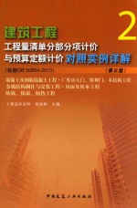 建筑工程工程量清单分部分项计价与预算定额计价对照实例详解 2 混凝土及钢筋混凝土工程 厂库房大门、特种门、木结构工程 金属结构制作与安装工程 屋面及防水工程 防腐、保温、隔热工程 第3版