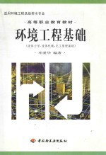 环境工程基础 流体力学·流体机械·化工原理基础