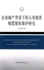 企业破产背景下的人身损害赔偿债权保护研究