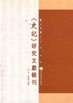《史记》研究文献辑刊 第15册