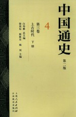 中国通史 4 第3卷 上古时代 下