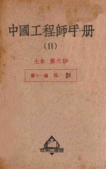 中国工程师手册 11 土木 第6册