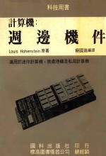 计算机周边机件