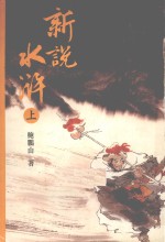 新说水浒 上