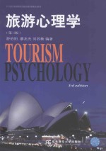 旅游心理学