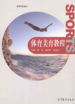 体育美育教程