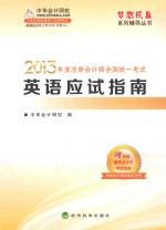 梦想成真系列 2013年注册会计师全国统一考试英语应试指南