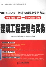 全国一级建造师执业资格考试历年真题精解+专家预测密卷 建筑工程管理与实务