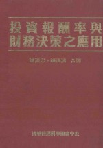 投资报酬率与财务决策之应用