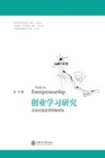 创业学习研究 从知识创造到资源获取