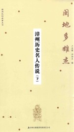 闽地多雄杰:漳州历史名人传说 下