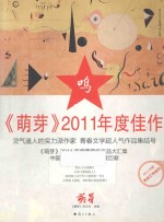 《萌芽》2011年度佳作