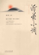 沂蒙小调